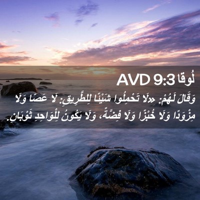 Picture 02 - لُوقا 9:3 AVD - وَقَالَ لَهُمْ: «لَا - Bible Verse Picture