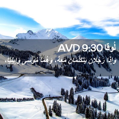 Picture 02 - لُوقا 9:30 AVD - وَإِذَا رَجُلَانِ - Bible Verse Picture