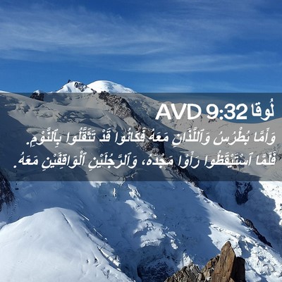 Picture 02 - لُوقا 9:32 AVD - وَأَمَّا بُطْرُسُ - Bible Verse Picture