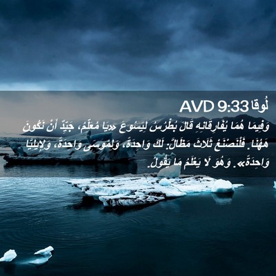 Picture 02 - لُوقا 9:33 AVD - وَفِيمَا هُمَا - Bible Verse Picture