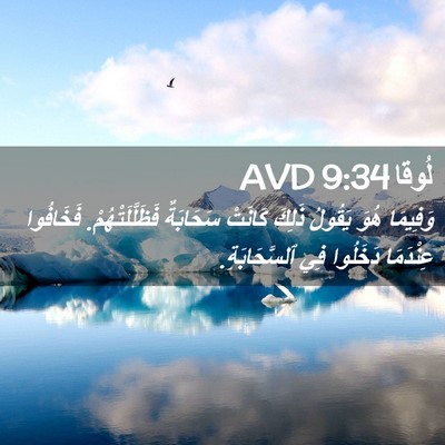 Picture 02 - لُوقا 9:34 AVD - وَفِيمَا هُوَ يَقُولُ - Bible Verse Picture