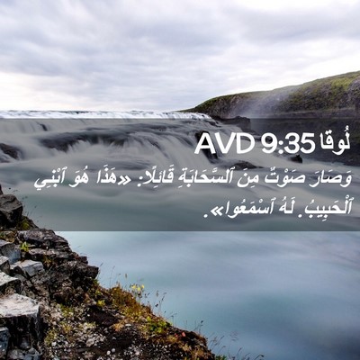Picture 02 - لُوقا 9:35 AVD - وَصَارَ صَوْتٌ مِنَ - Bible Verse Picture
