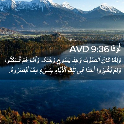 Picture 02 - لُوقا 9:36 AVD - وَلَمَّا كَانَ ٱلصَّوْتُ - Bible Verse Picture