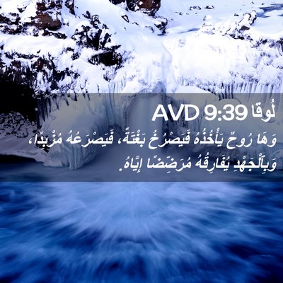 Picture 02 - لُوقا 9:39 AVD - وَهَا رُوحٌ يَأْخُذُهُ - Bible Verse Picture