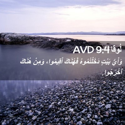 Picture 02 - لُوقا 9:4 AVD - وَأَيُّ بَيْتٍ - Bible Verse Picture