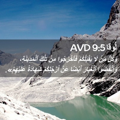 Picture 02 - لُوقا 9:5 AVD - وَكُلُّ مَنْ لَا - Bible Verse Picture