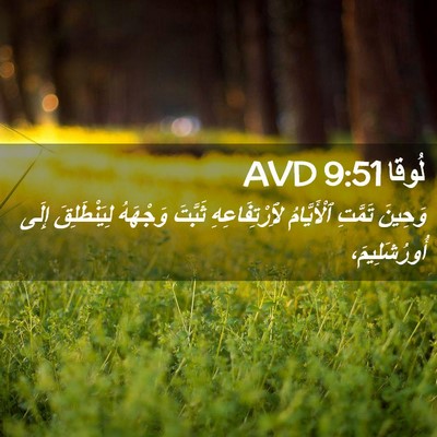 Picture 02 - لُوقا 9:51 AVD - وَحِينَ تَمَّتِ - Bible Verse Picture