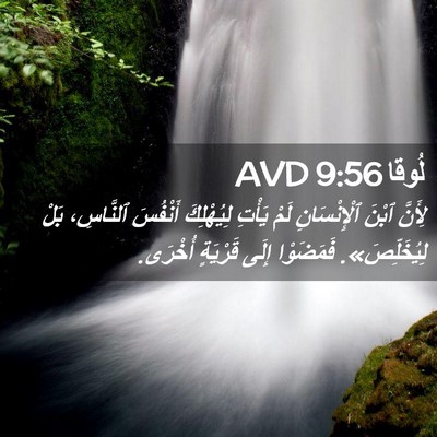 Picture 02 - لُوقا 9:56 AVD - لِأَنَّ ٱبْنَ - Bible Verse Picture