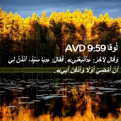 Picture 02 - لُوقا 9:59 AVD - وَقَالَ لِآخَرَ: - Bible Verse Picture