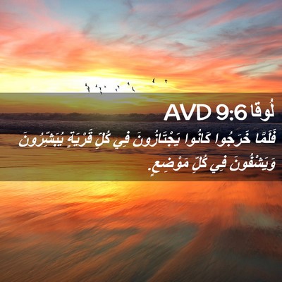 Picture 02 - لُوقا 9:6 AVD - فَلَمَّا خَرَجُوا كَانُوا - Bible Verse Picture