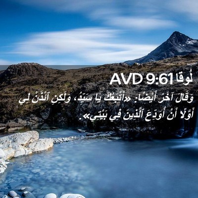 Picture 02 - لُوقا 9:61 AVD - وَقَالَ آخَرُ أَيْضًا: - Bible Verse Picture