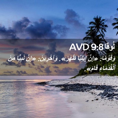 Picture 02 - لُوقا 9:8 AVD - وَقَوْمًا: «إِنَّ - Bible Verse Picture
