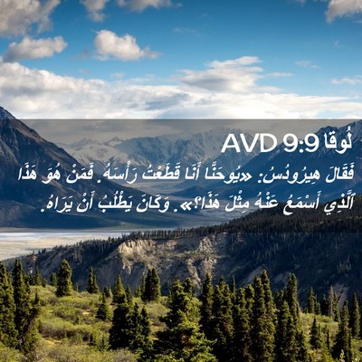Picture 02 - لُوقا 9:9 AVD - فَقَالَ هِيرُودُسُ: - Bible Verse Picture
