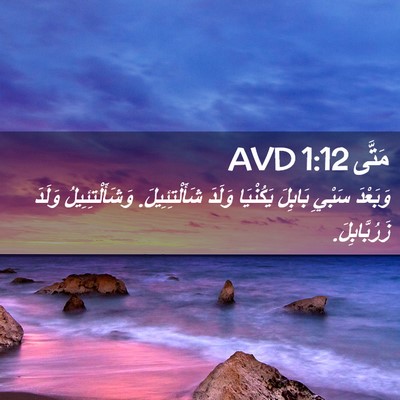 Picture 02 - مَتَّى 1:12 AVD - وَبَعْدَ سَبْيِ بَابِلَ - Bible Verse Picture