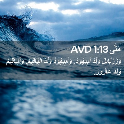 Picture 02 - مَتَّى 1:13 AVD - وَزَرُبَّابِلُ وَلَدَ - Bible Verse Picture