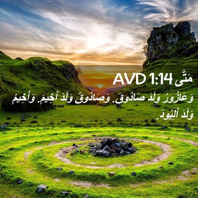 Picture 02 - مَتَّى 1:14 AVD - وَعَازُورُ وَلَدَ - Bible Verse Picture