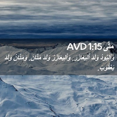 Picture 02 - مَتَّى 1:15 AVD - وَأَلِيُودُ وَلَدَ - Bible Verse Picture