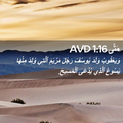 Picture 02 - مَتَّى 1:16 AVD - وَيَعْقُوبُ وَلَدَ - Bible Verse Picture