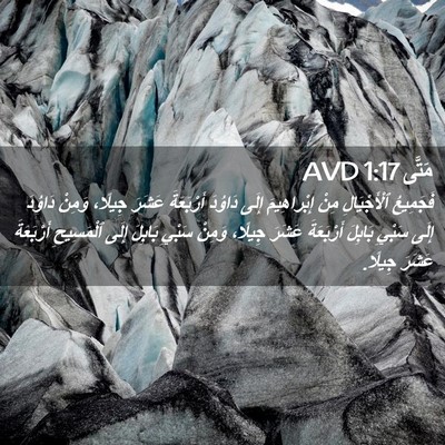 Picture 02 - مَتَّى 1:17 AVD - فَجَمِيعُ ٱلْأَجْيَالِ - Bible Verse Picture