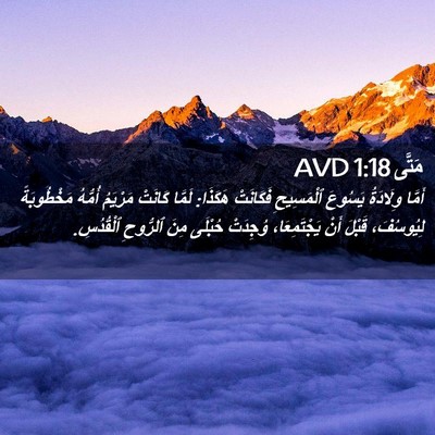 Picture 02 - مَتَّى 1:18 AVD - أَمَّا وِلَادَةُ يَسُوعَ - Bible Verse Picture