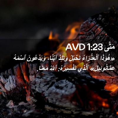 Picture 02 - مَتَّى 1:23 AVD - «هُوَذَا ٱلْعَذْرَاءُ - Bible Verse Picture
