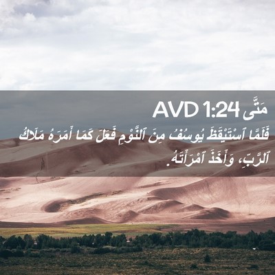 Picture 02 - مَتَّى 1:24 AVD - فَلَمَّا ٱسْتَيْقَظَ - Bible Verse Picture