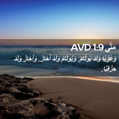 Picture 02 - مَتَّى 1:9 AVD - وَعُزِّيَّا وَلَدَ - Bible Verse Picture