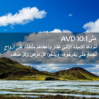 Picture 02 - مَتَّى 10:1 AVD - ثُمَّ دَعَا تَلَامِيذَهُ - Bible Verse Picture