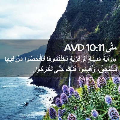 Picture 02 - مَتَّى 10:11 AVD - «وَأَيَّةُ مَدِينَةٍ أَوْ - Bible Verse Picture