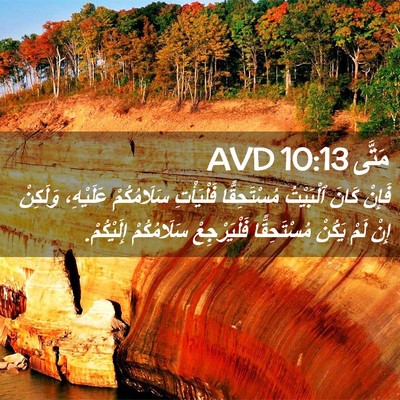 Picture 02 - مَتَّى 10:13 AVD - فَإِنْ كَانَ ٱلْبَيْتُ - Bible Verse Picture