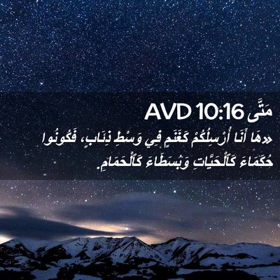 Picture 02 - مَتَّى 10:16 AVD - «هَا أَنَا أُرْسِلُكُمْ - Bible Verse Picture