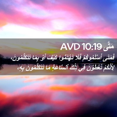 Picture 02 - مَتَّى 10:19 AVD - فَمَتَى أَسْلَمُوكُمْ - Bible Verse Picture