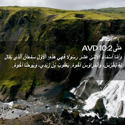 Picture 02 - مَتَّى 10:2 AVD - وَأَمَّا أَسْمَاءُ - Bible Verse Picture
