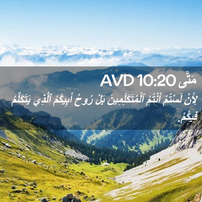 Picture 02 - مَتَّى 10:20 AVD - لِأَنْ لَسْتُمْ أَنْتُمُ - Bible Verse Picture
