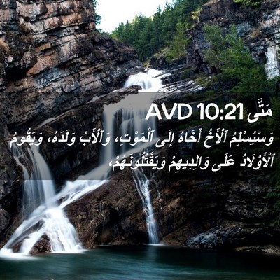Picture 02 - مَتَّى 10:21 AVD - وَسَيُسْلِمُ ٱلْأَخُ - Bible Verse Picture