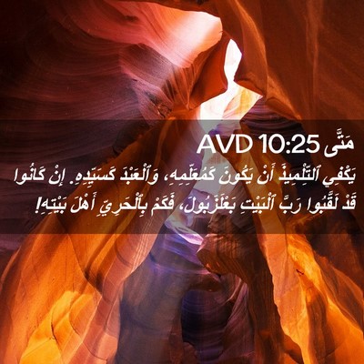 Picture 02 - مَتَّى 10:25 AVD - يَكْفِي ٱلتِّلْمِيذَ أَنْ - Bible Verse Picture