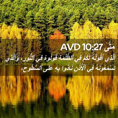 Picture 02 - مَتَّى 10:27 AVD - اَلَّذِي أَقُولُهُ لَكُمْ - Bible Verse Picture