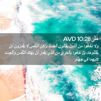 Picture 02 - مَتَّى 10:28 AVD - وَلَا تَخَافُوا مِنَ - Bible Verse Picture