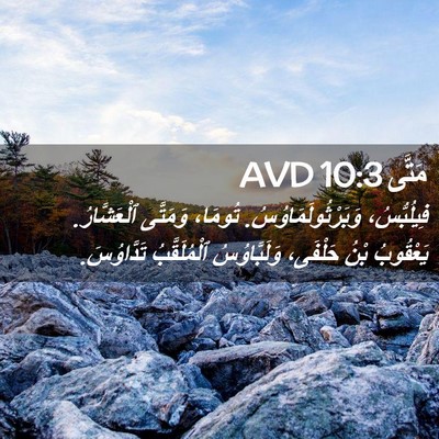 Picture 02 - مَتَّى 10:3 AVD - فِيلُبُّسُ، - Bible Verse Picture