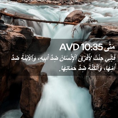 Picture 02 - مَتَّى 10:35 AVD - فَإِنِّي جِئْتُ - Bible Verse Picture