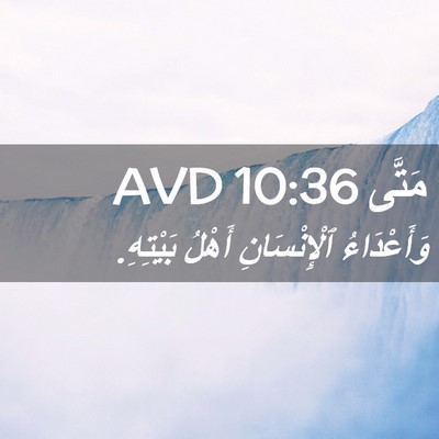 Picture 02 - مَتَّى 10:36 AVD - وَأَعْدَاءُ ٱلْإِنْسَانِ - Bible Verse Picture