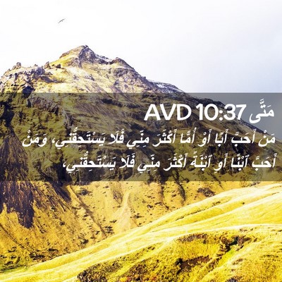 Picture 02 - مَتَّى 10:37 AVD - مَنْ أَحَبَّ أَبًا أَوْ - Bible Verse Picture