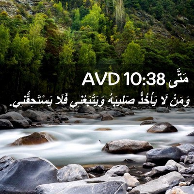 Picture 02 - مَتَّى 10:38 AVD - وَمَنْ لَا يَأْخُذُ - Bible Verse Picture