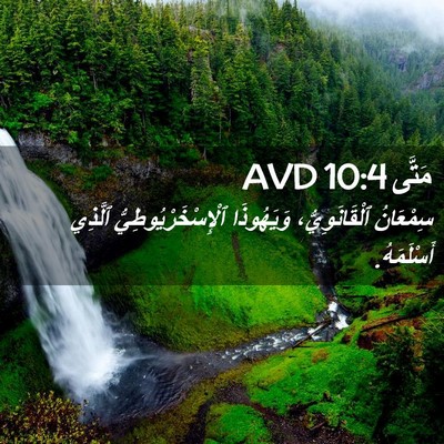 Picture 02 - مَتَّى 10:4 AVD - سِمْعَانُ ٱلْقَانَوِيُّ، - Bible Verse Picture