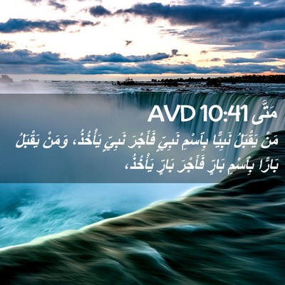 Picture 02 - مَتَّى 10:41 AVD - مَنْ يَقْبَلُ نَبِيًّا - Bible Verse Picture