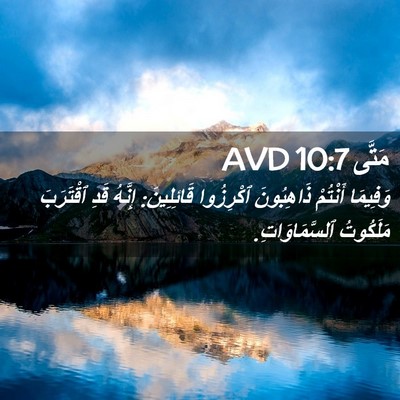 Picture 02 - مَتَّى 10:7 AVD - وَفِيمَا أَنْتُمْ - Bible Verse Picture