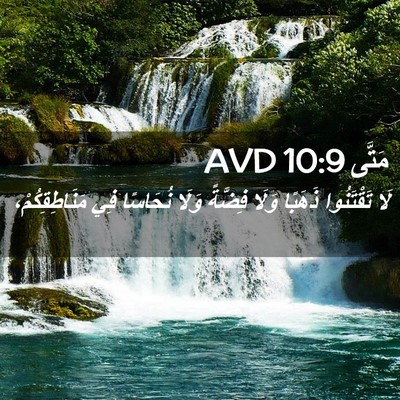 Picture 02 - مَتَّى 10:9 AVD - لَا تَقْتَنُوا ذَهَبًا - Bible Verse Picture