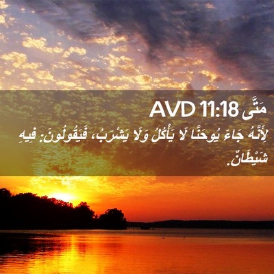 Picture 02 - مَتَّى 11:18 AVD - لِأَنَّهُ جَاءَ يُوحَنَّا - Bible Verse Picture