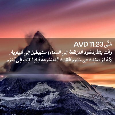 Picture 02 - مَتَّى 11:23 AVD - وَأَنْتِ ياكَفْرَنَاحُومَ - Bible Verse Picture