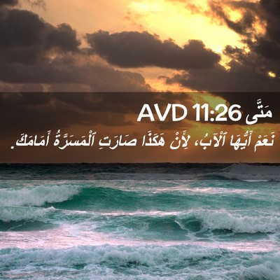 Picture 02 - مَتَّى 11:26 AVD - نَعَمْ أَيُّهَا ٱلْآبُ، - Bible Verse Picture